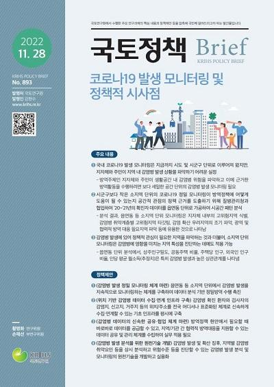 코로나19 발생 모니터링 및 정책적 시사점