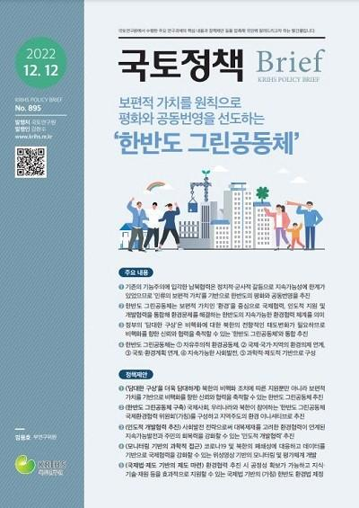 보편적 가치를 원칙으로 평화와 공동번영을 선도하는 ‘한반도 그린공동체’