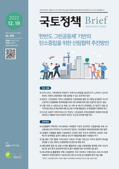 &lsquo;한반도 그린공동체&rsquo; 기반의 탄소중립을 위한 산림협력 추진방안