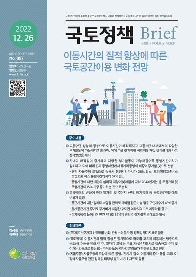 이동시간의 질적 향상에 따른 국토공간이용 변화 전망