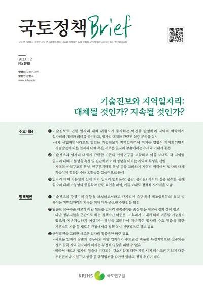 기술진보와 지역일자리: 대체될 것인가? 지속될 것인가?