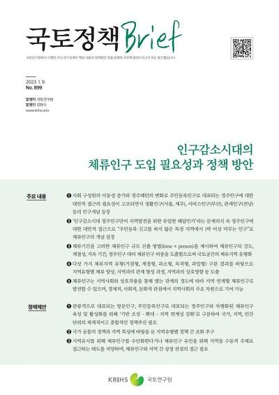 인구감소시대의 체류인구 도입 필요성과 정책 방안