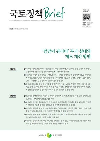 &lsquo;깜깜이 관리비&rsquo; 부과 실태와 제도 개선 방안