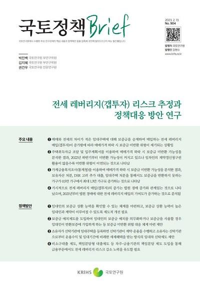 전세 레버리지(갭투자) 리스크 추정과  정책대응 방안 연구