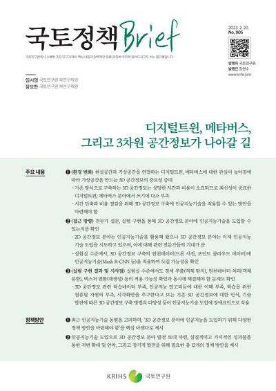 디지털트윈, 메타버스,  그리고 3차원 공간정보가 나아갈 길