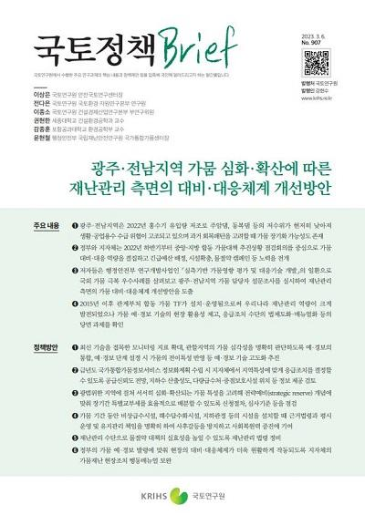 광주&middot;전남지역 가뭄 심화&middot;확산에 따른 재난관리 측면의 대비&middot;대응체계 개선방안