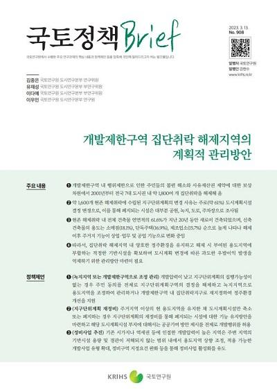 개발제한구역 집단취락 해제지역의 계획적 관리방안