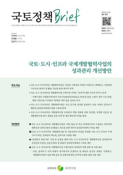 국토&middot;도시&middot;인프라 국제개발협력사업의 성과관리 개선방안