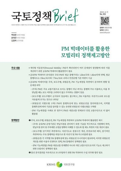 PM 빅데이터를 활용한 모빌리티 정책제고방안