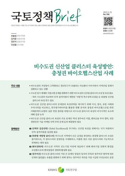 비수도권 신산업 클러스터 육성방안: 충청권 바이오헬스산업 사례