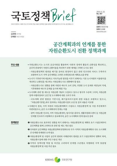 공간계획과의 연계를 통한 자원순환도시 전환 정책과제