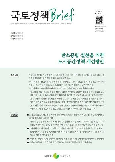 탄소중립 실현을 위한 도시공간정책 개선방안