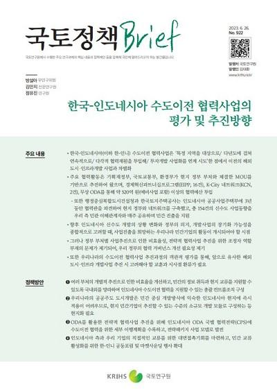 한국-인도네시아 수도이전 협력사업의 평가 및 추진방향