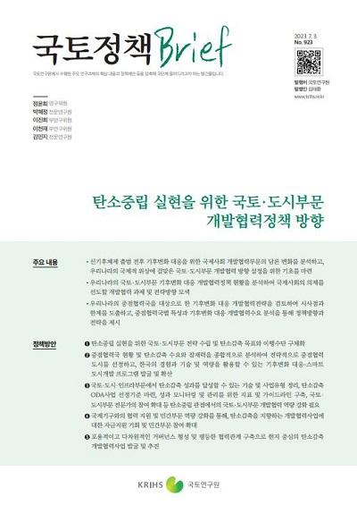 탄소중립 실현을 위한 국토&middot;도시부문 개발협력정책 방향