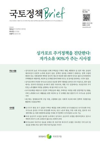 싱가포르 주거정책을 진단한다: 자가소유 90%가 주는 시사점