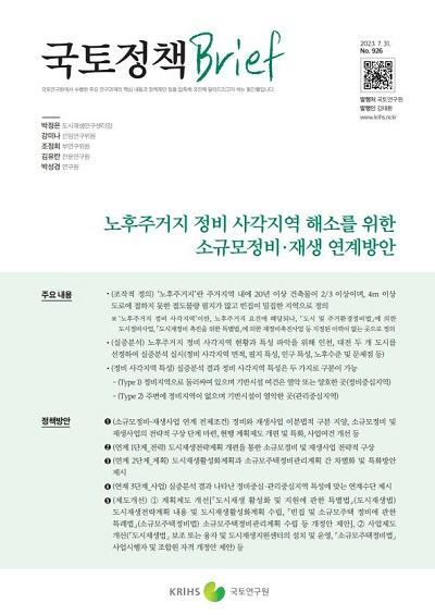 노후주거지 정비 사각지역 해소를 위한 소규모정비&middot;재생 연계방안