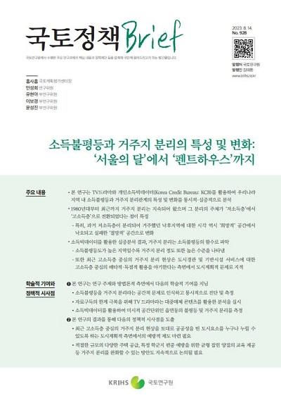 소득불평등과 거주지 분리의 특성 및 변화: ‘서울의 달’에서 ‘펜트하우스’까지