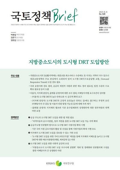 지방중소도시의 도시형 DRT 도입방안