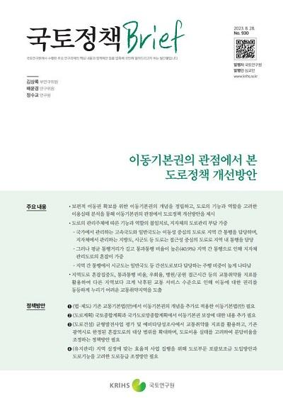 이동기본권의 관점에서 본 도로정책 개선방안