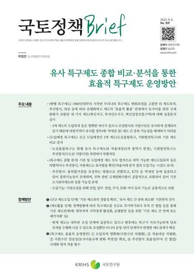 유사 특구제도 종합 비교&middot;분석을 통한 효율적 특구제도 운영방안