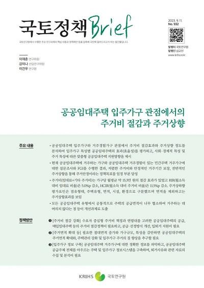 공공임대주택 입주가구 관점에서의 주거비 절감과 주거상향