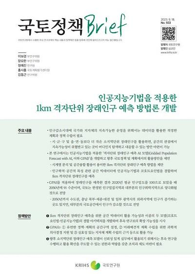 인공지능기법을 적용한 1km 격자단위 장래인구 예측 방법론 개발