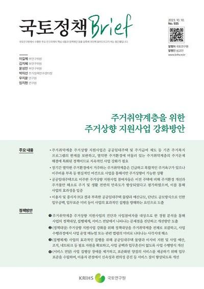 주거취약계층을 위한 주거상향 지원사업 강화방안