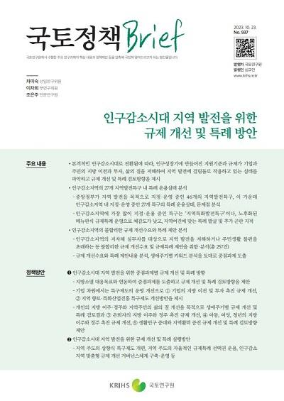 인구감소시대 지역 발전을 위한 규제 개선 및 특례 방안