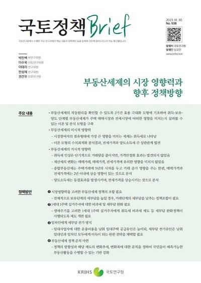 부동산세제의 시장 영향력과 향후 정책방향