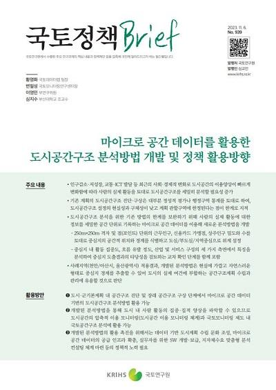 마이크로 공간 데이터를 활용한 도시공간구조 분석방법 개발 및 정책 활용방향