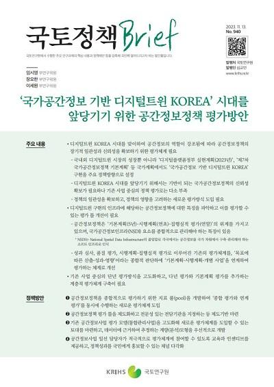 ‘국가공간정보 기반 디지털트윈 KOREA’ 시대를 앞당기기 위한 공간정보정책 평가방안