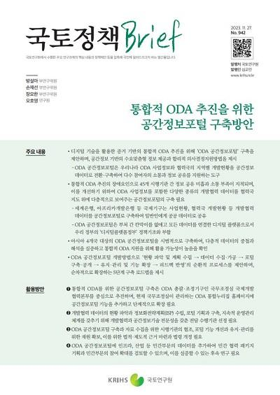 통합적 ODA 추진을 위한 공간정보포털 구축방안