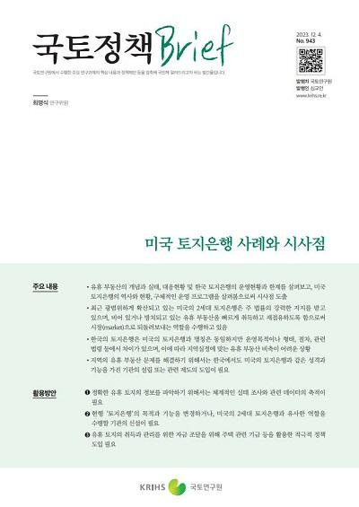 미국 토지은행 사례와 시사점