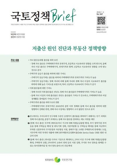 저출산 원인 진단과 부동산 정책방향