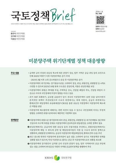 미분양주택 위기단계별 정책 대응방향