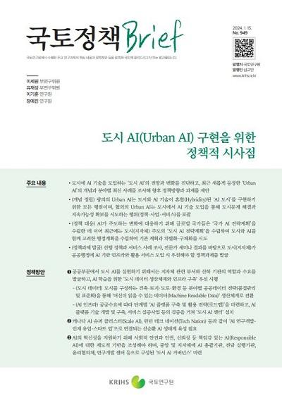 도시 AI(Urban AI) 구현을 위한 정책적 시사점