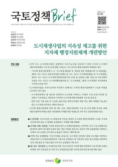 도시재생사업의 지속성 제고를 위한 지자체 행정지원체계 개편방안