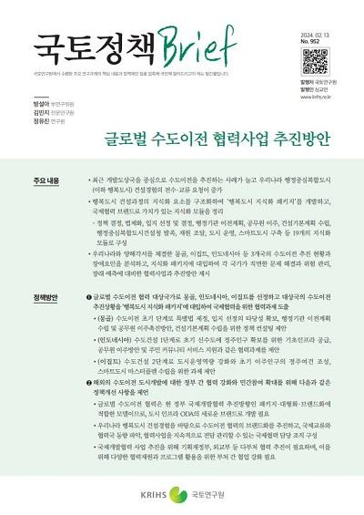 글로벌 수도이전 협력사업 추진방안