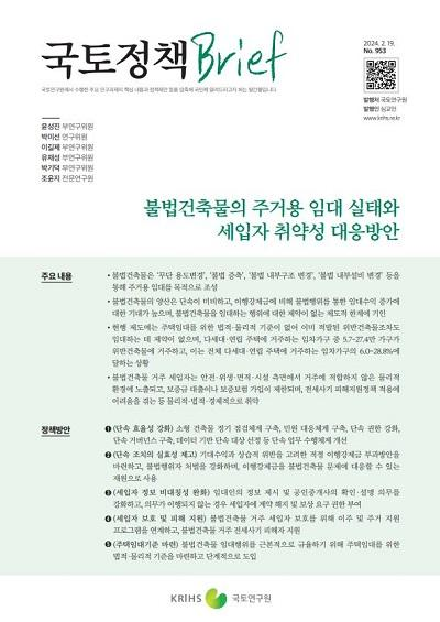 불법건축물의 주거용 임대 실태와 세입자 취약성 대응방안