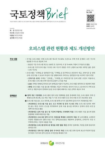 오피스텔 관련 현황과 제도 개선방안