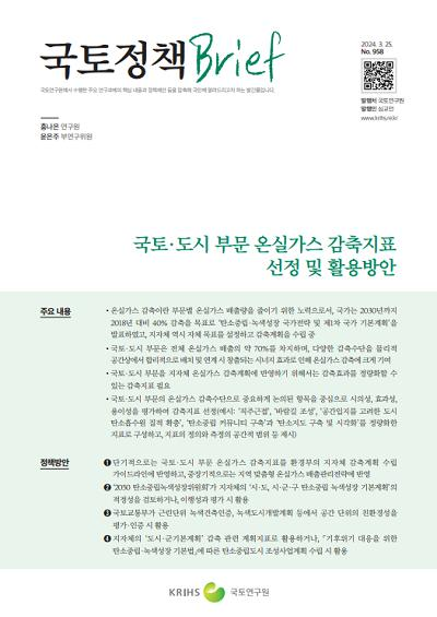 국토·도시 부문 온실가스 감축지표 선정 및 활용방안