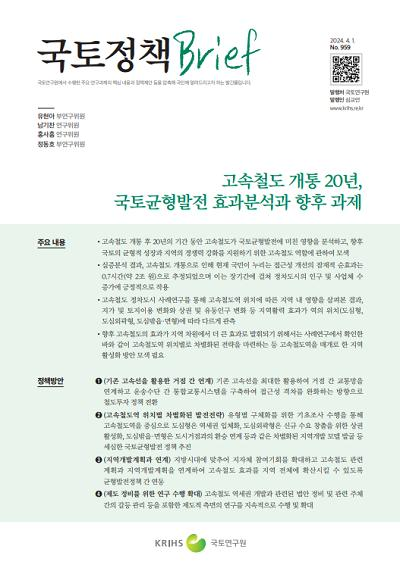 고속철도 개통 20년, 국토균형발전 효과분석과 향후 과제