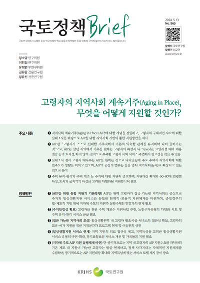 고령자의 지역사회 계속거주(Aging in Place), 무엇을 어떻게 지원할 것인가?