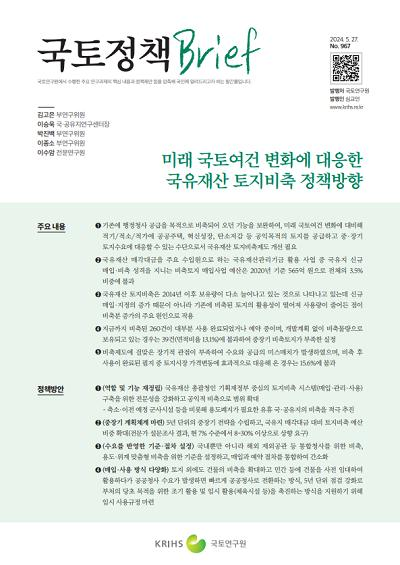 미래 국토여건 변화에 대응한 국유재산 토지비축 정책방향