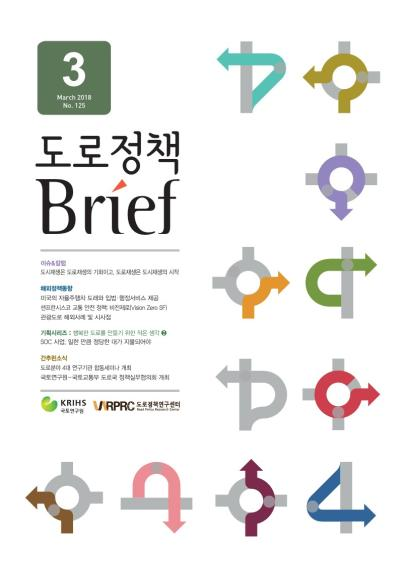 도로정책브리프(제125호)