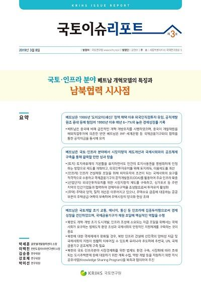 국토&middot;인프라 분야 베트남 개혁모델의 특징과 남북협력 시사점