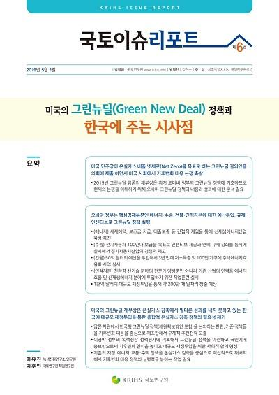 미국의 그린뉴딜(Green New Deal) 정책과 한국에 주는 시사점