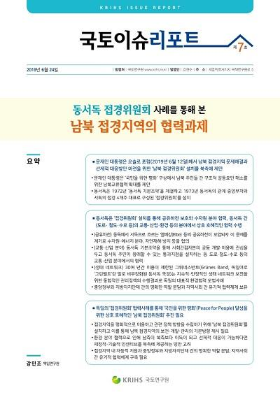 동서독 접경위원회 사례를 통해 본 남북 접경지역의 협력과제