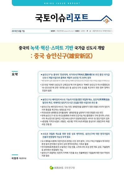 중국의 녹색&middot;혁신&middot;스마트 기반 국가급 신도시 개발: 중국 슝안신구