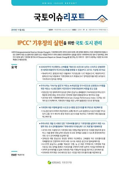 IPCC* 기후정의 실현을 위한 국토&middot;도시 관리